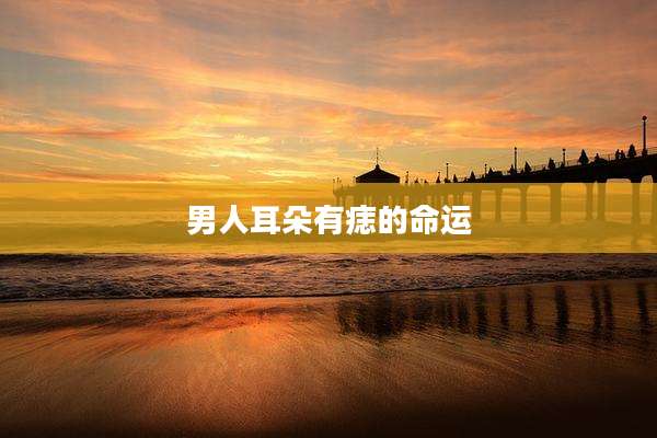 男人耳朵有痣的命运