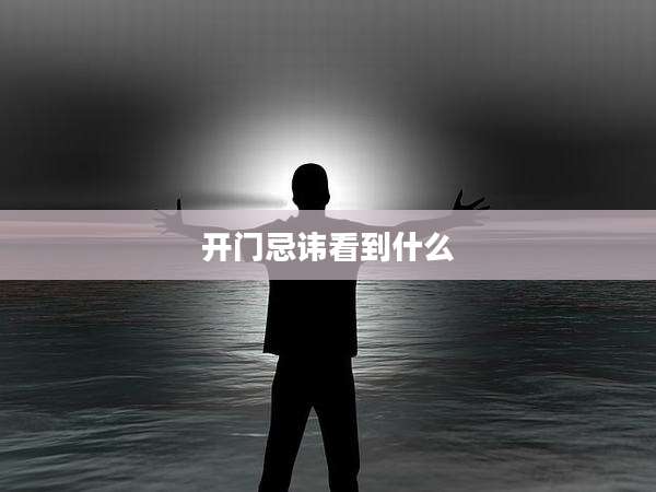 开门忌讳看到什么