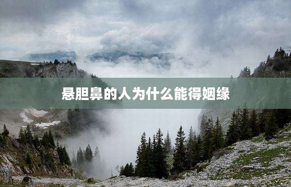 悬胆鼻的人为什么能得姻缘
