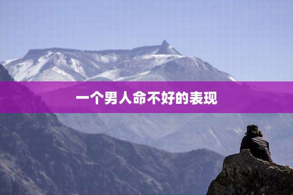 一个男人命不好的表现