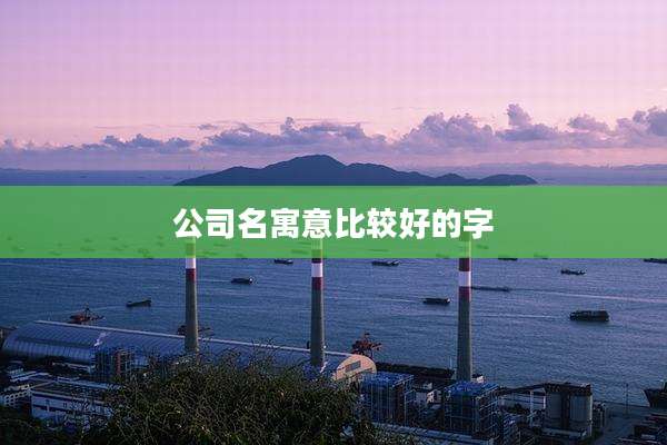 公司名寓意比较好的字
