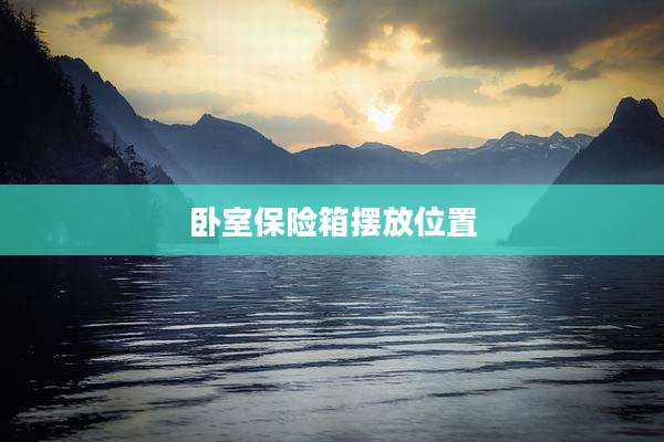 卧室保险箱摆放位置