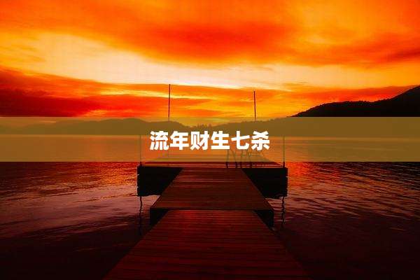 流年财生七杀