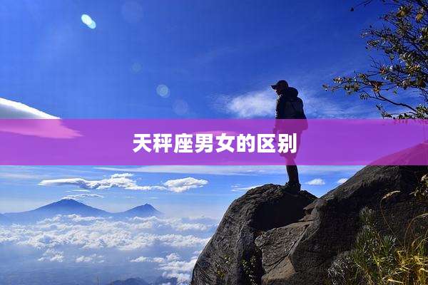 天秤座男女的区别