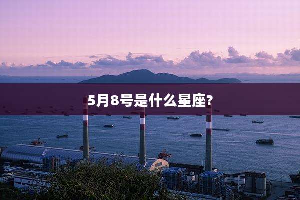 5月8号是什么星座?