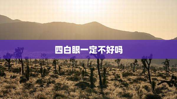 四白眼一定不好吗