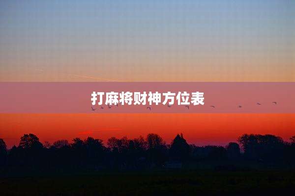 打麻将财神方位表