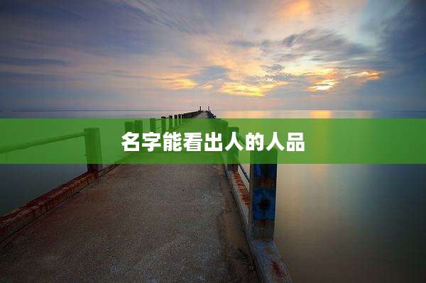 名字能看出人的人品