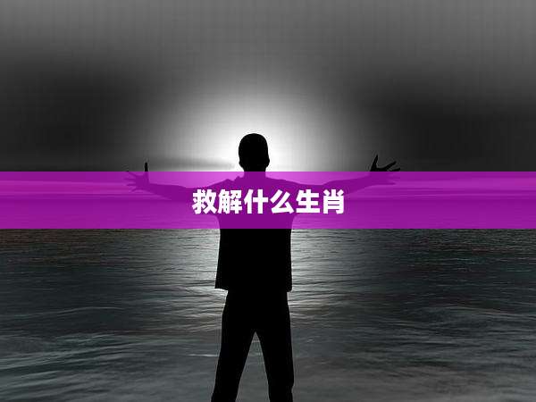 救解什么生肖