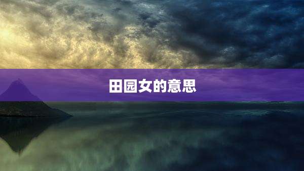 田园女的意思