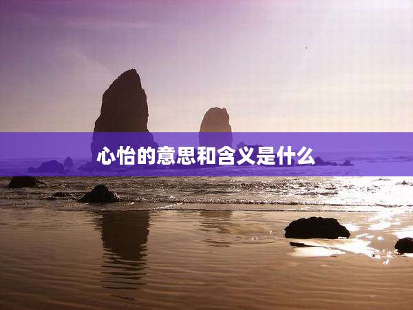 心怡的意思和含义是什么