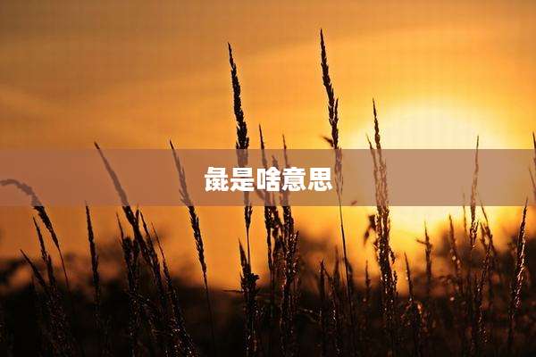 彘是啥意思