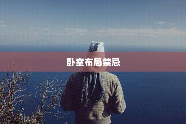 卧室布局禁忌