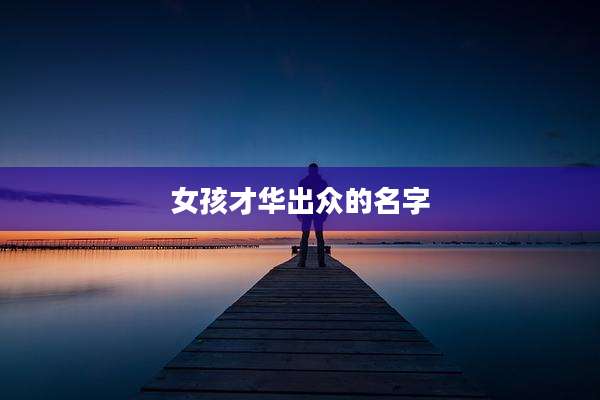 女孩才华出众的名字