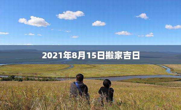 2021年8月15日搬家吉日