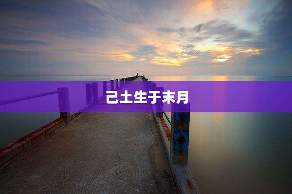 己土生于末月
