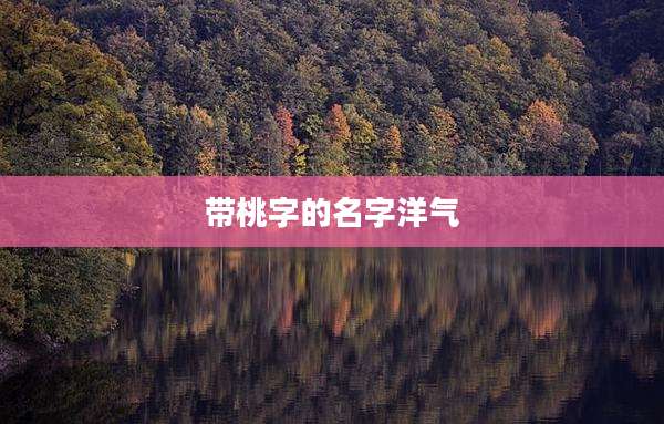 带桃字的名字洋气