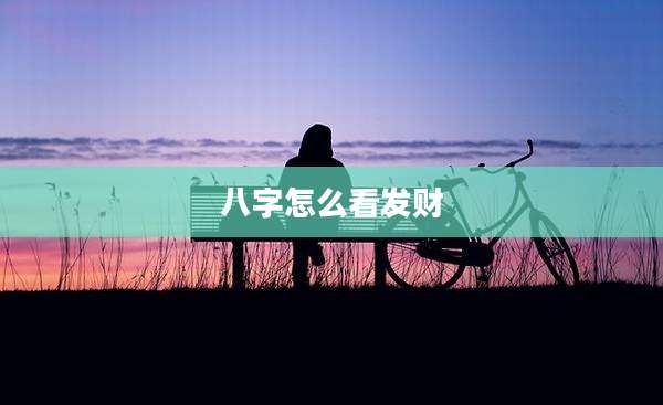 八字怎么看发财