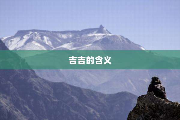 吉吉的含义