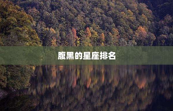 腹黑的星座排名