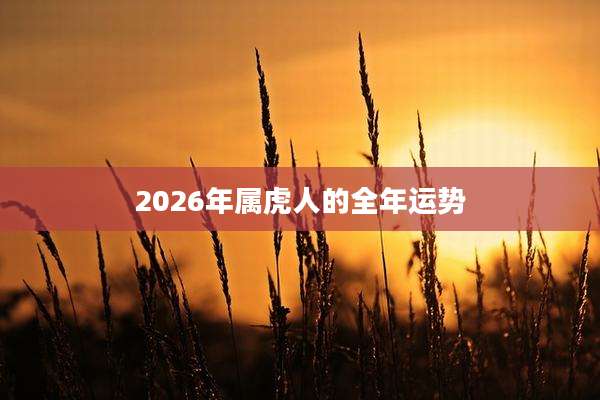2026年属虎人的全年运势