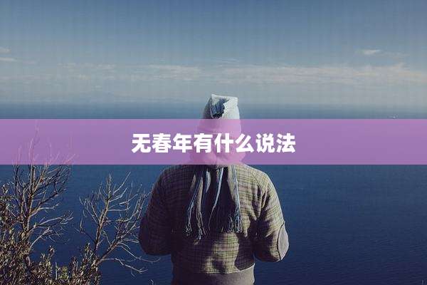 无春年有什么说法