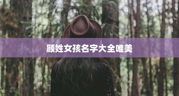 顾姓女孩名字大全唯美