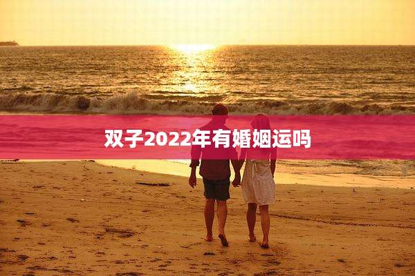 双子2022年有婚姻运吗