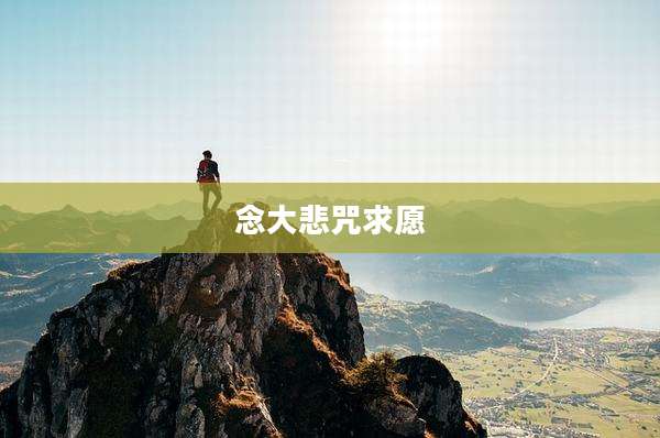 念大悲咒求愿