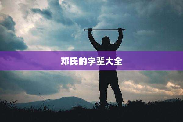 邓氏的字辈大全