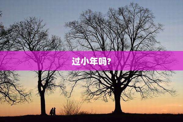 过小年吗?
