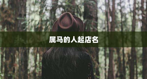 属马的人起店名