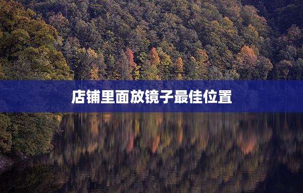 店铺里面放镜子最佳位置