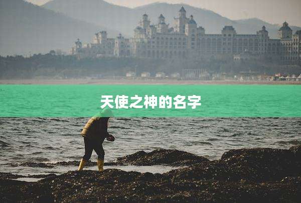 天使之神的名字
