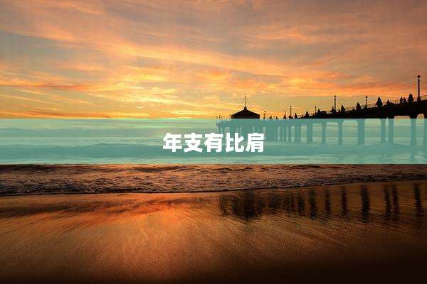 年支有比肩