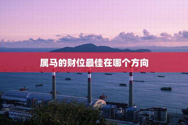 属马的财位最佳在哪个方向