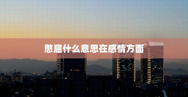 憋屈什么意思在感情方面
