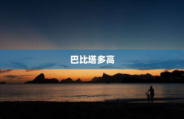 巴比塔多高
