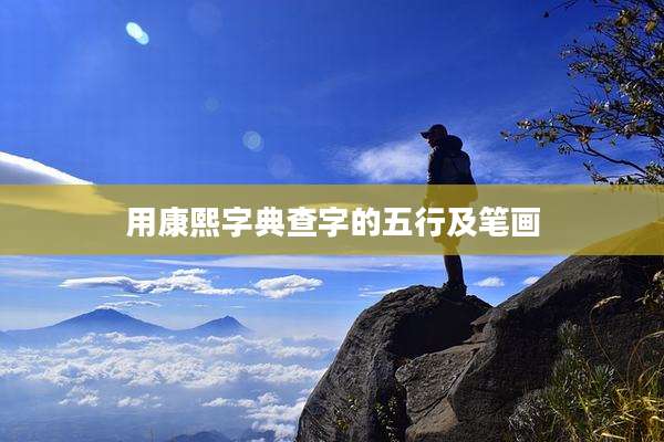 用康熙字典查字的五行及笔画