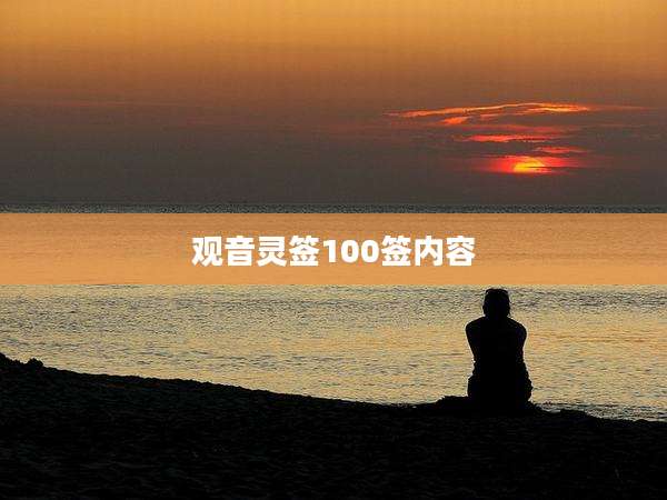 观音灵签100签内容