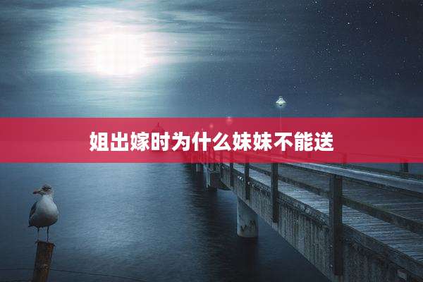 姐出嫁时为什么妹妹不能送