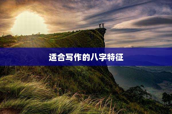 适合写作的八字特征