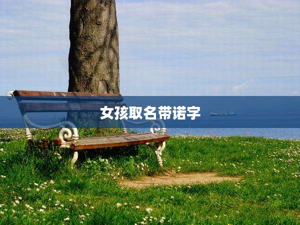 女孩取名带诺字