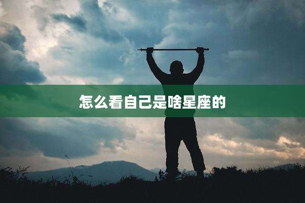 怎么看自己是啥星座的