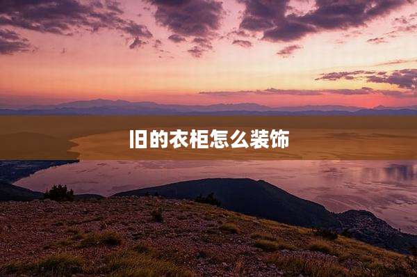 旧的衣柜怎么装饰
