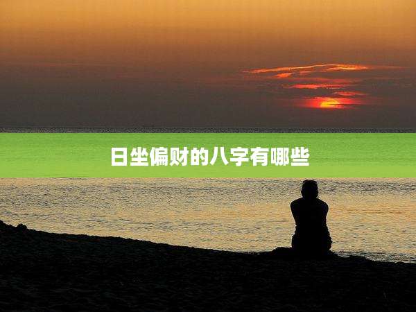 日坐偏财的八字有哪些