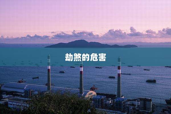 劫煞的危害