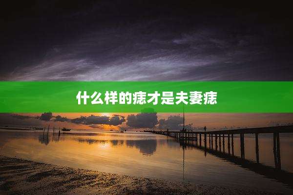 什么样的痣才是夫妻痣