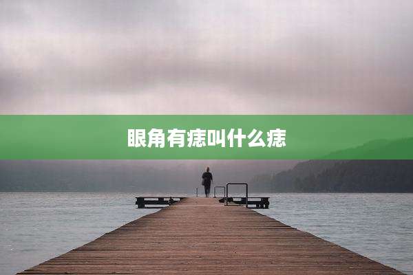 眼角有痣叫什么痣