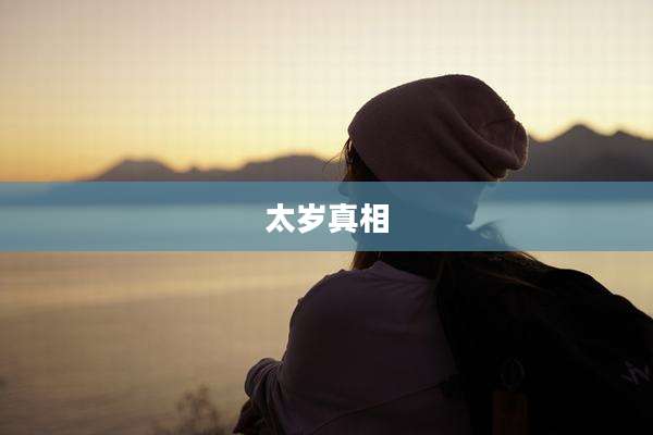 太岁真相